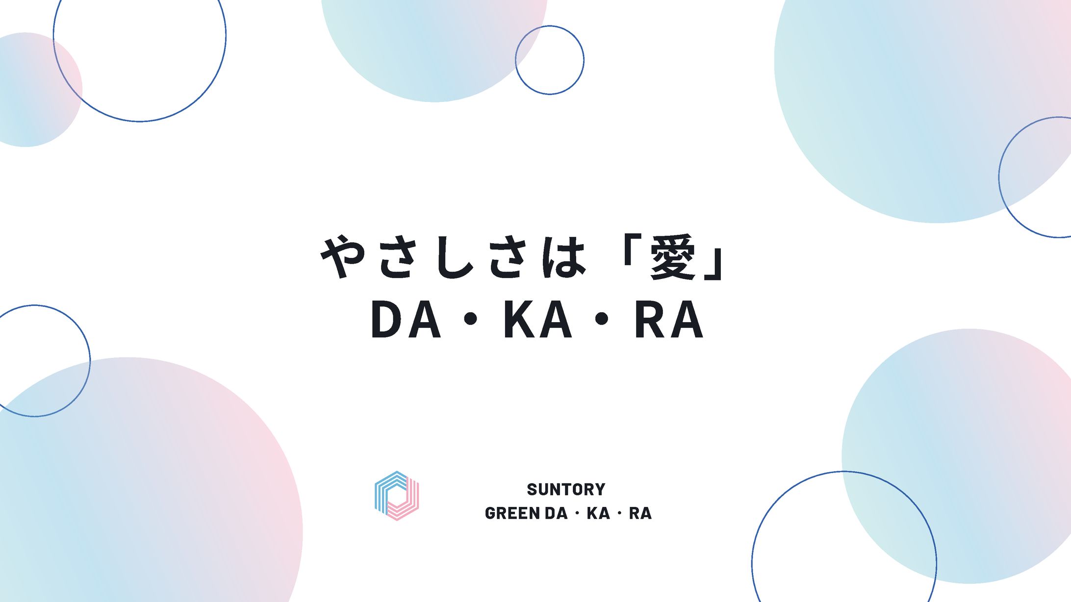 宣伝会議賞　SUNTORY GREEN  DAKARA 商品コピー-1