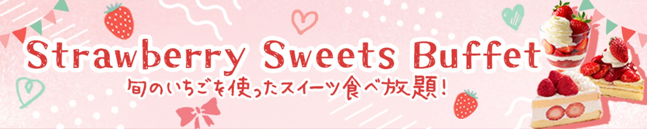 スイーツビュッフェバナー-1