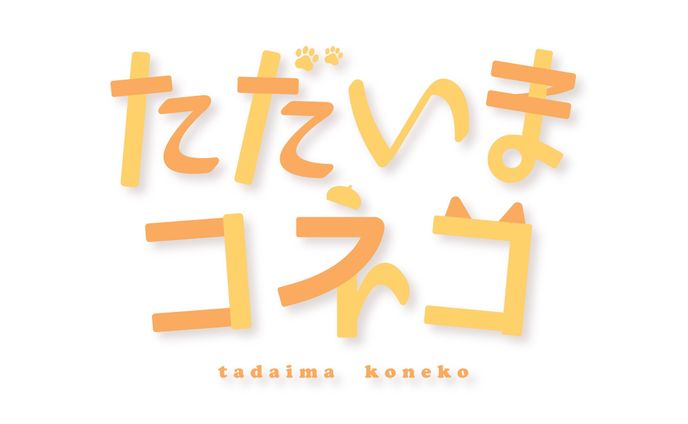 ただいまコネコ