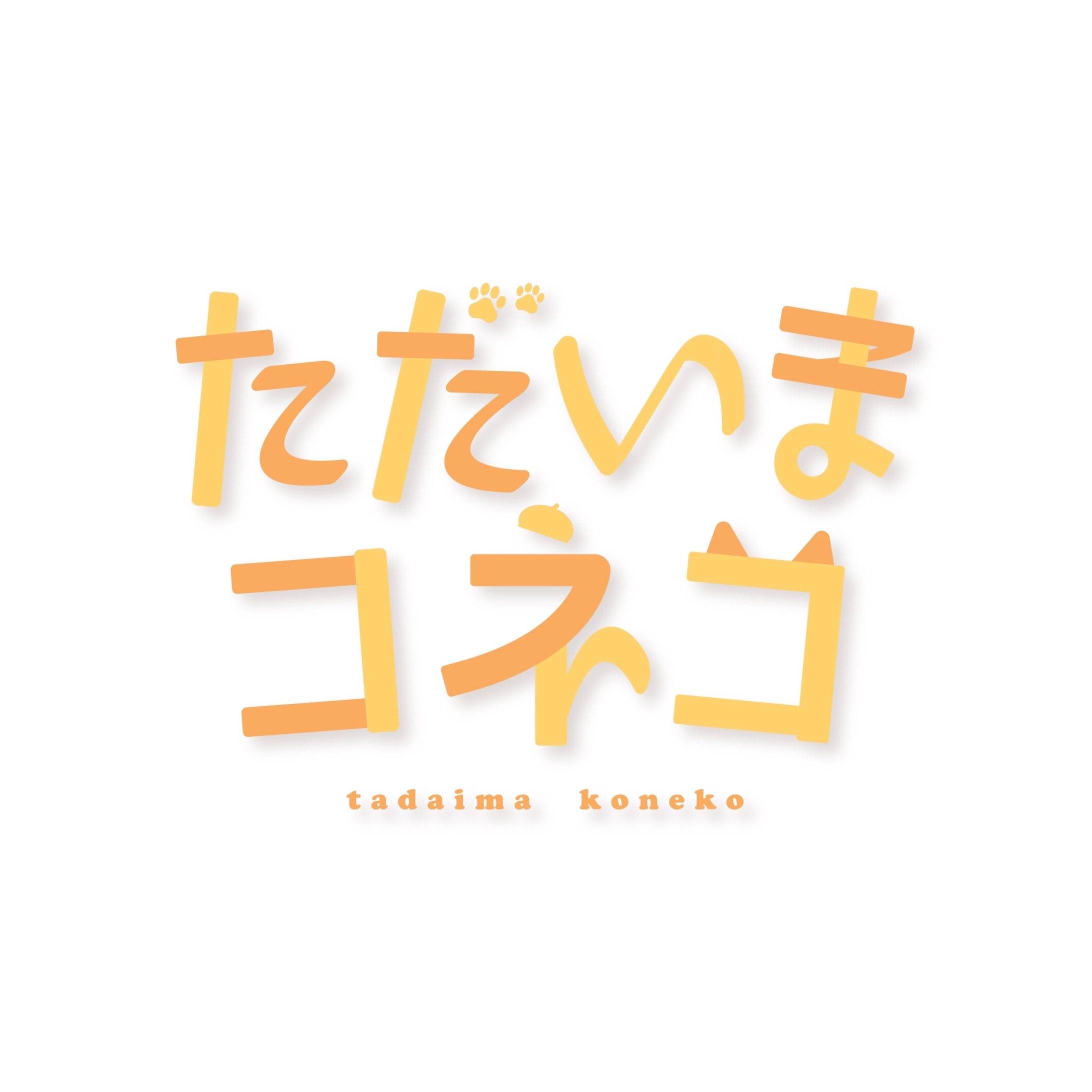 ただいまコネコ-1