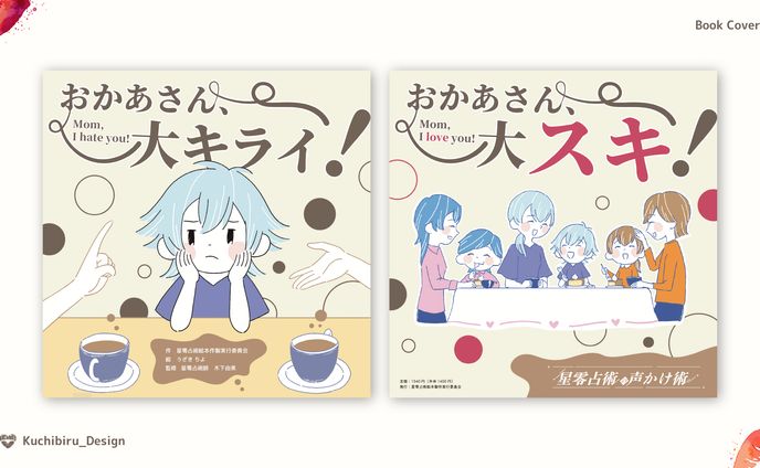 『おかあさん、大キライ!』/ Book cover Design