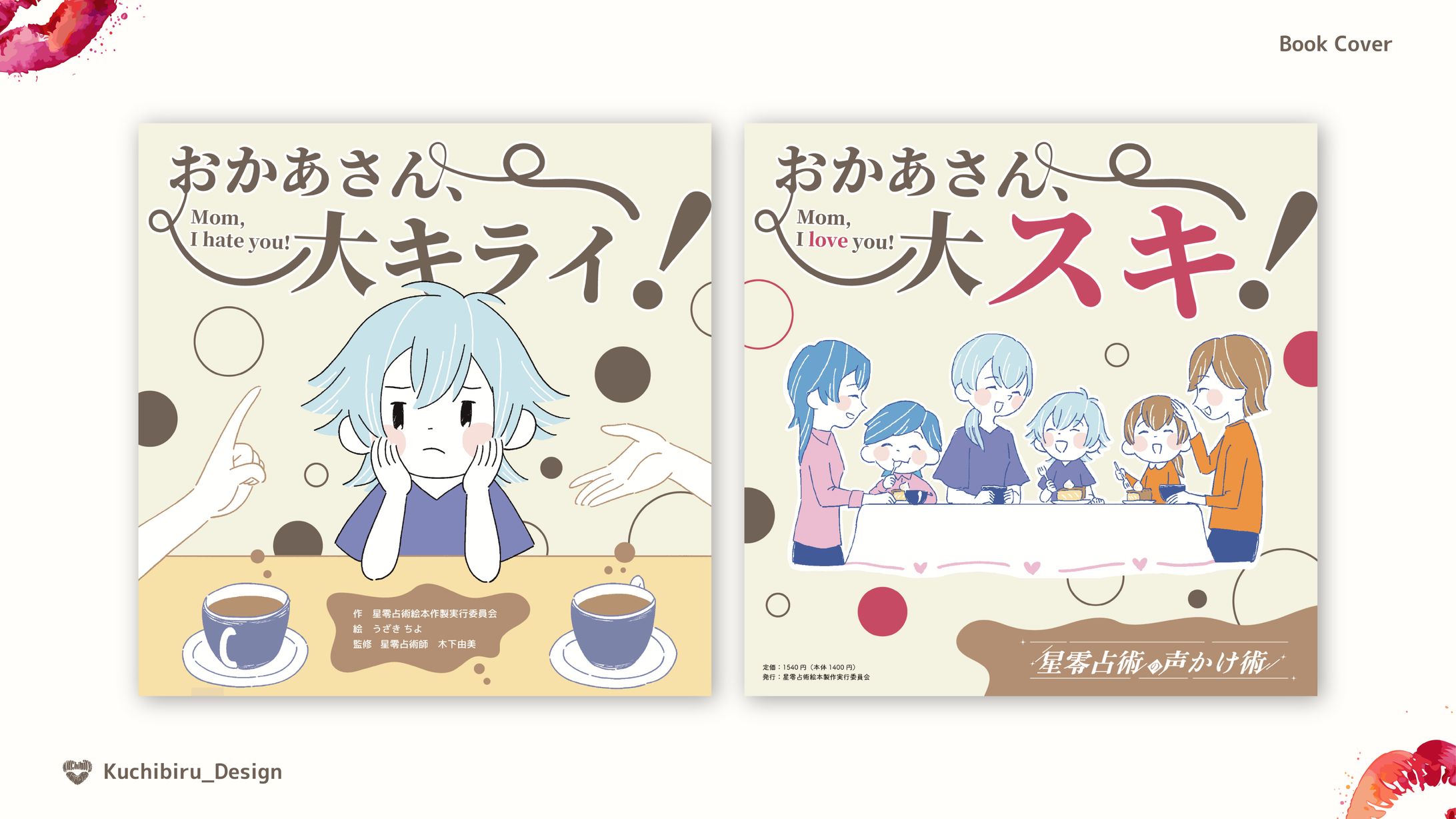 『おかあさん、大キライ!』/ Book cover Design-1