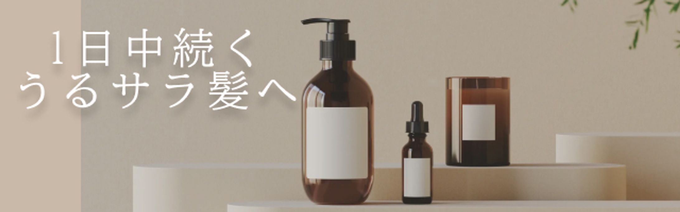 320×100 オリジナル　化粧品広告④-1