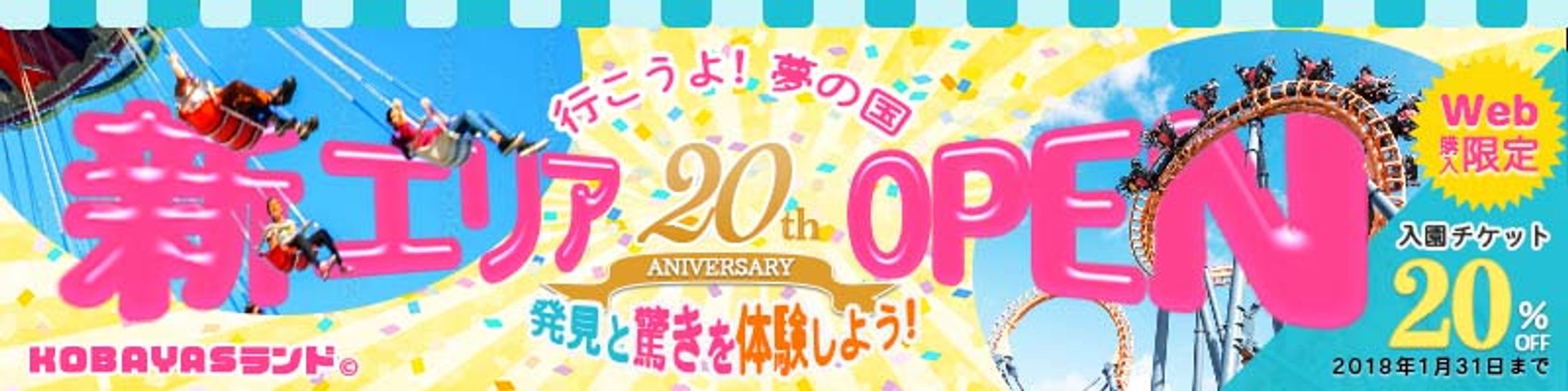 架空の遊園地キャンペーンバナー-1