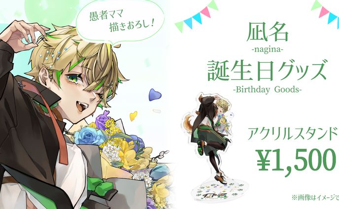 凪名お誕生日グッズフライヤー