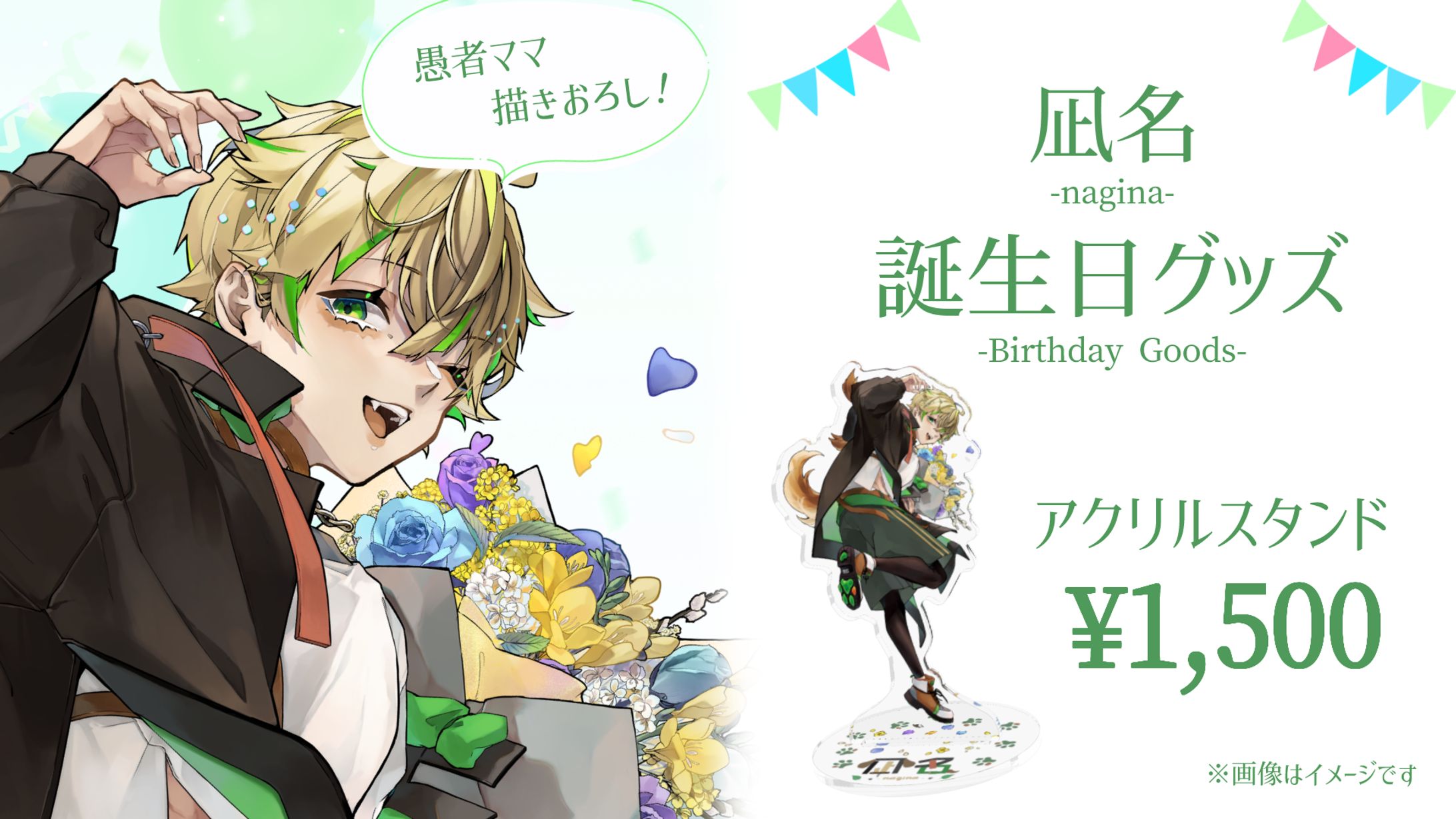 凪名お誕生日グッズフライヤー-1