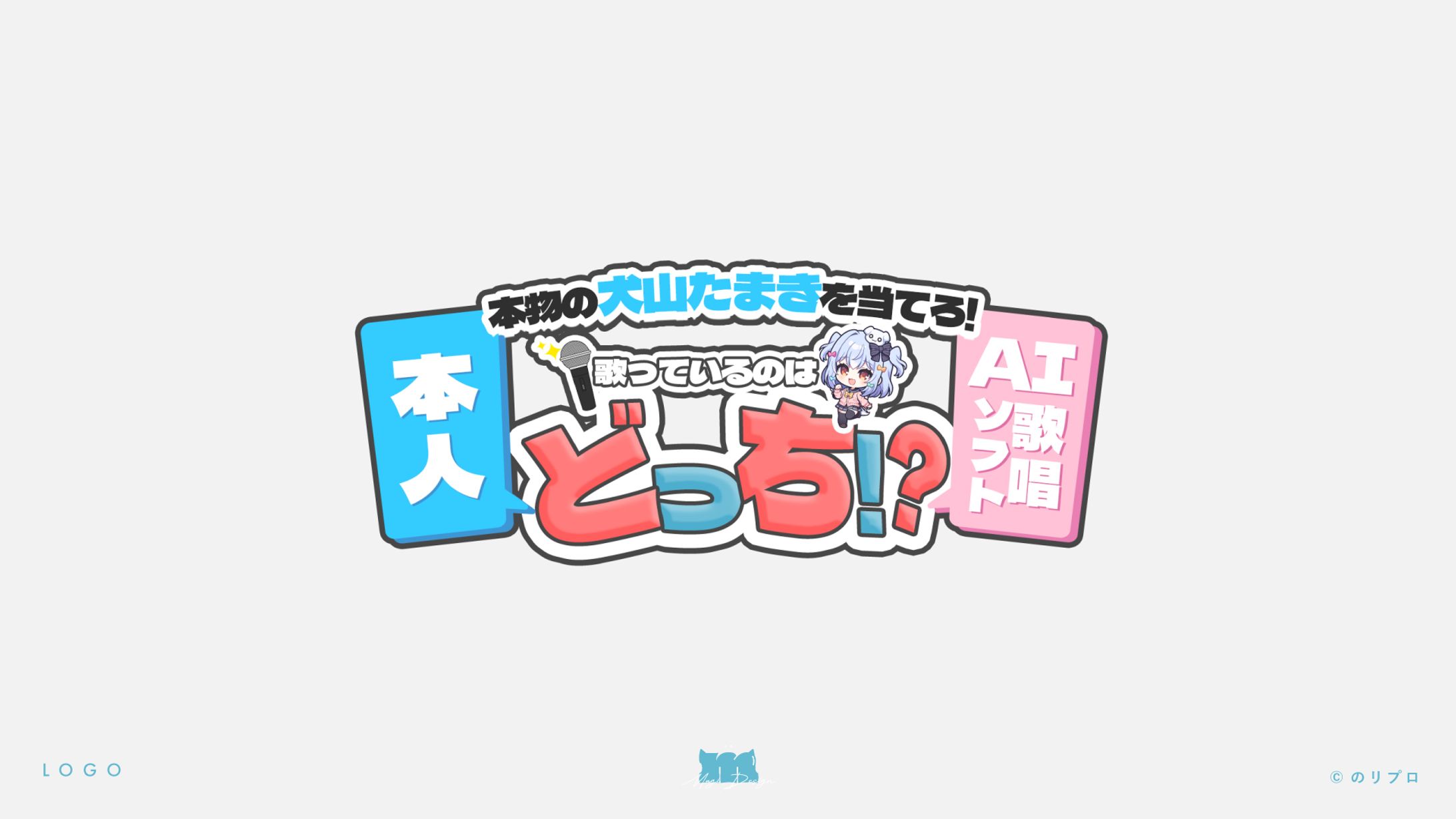 犬山たまき様｜「AI歌唱ソフト玉姫」動画企画内ロゴデザイン-1