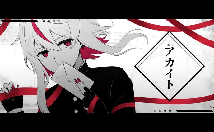 如月るな / アカイト