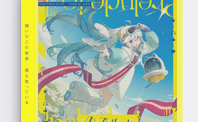 uchu♡船 1stEP『“I”のプレリュード』