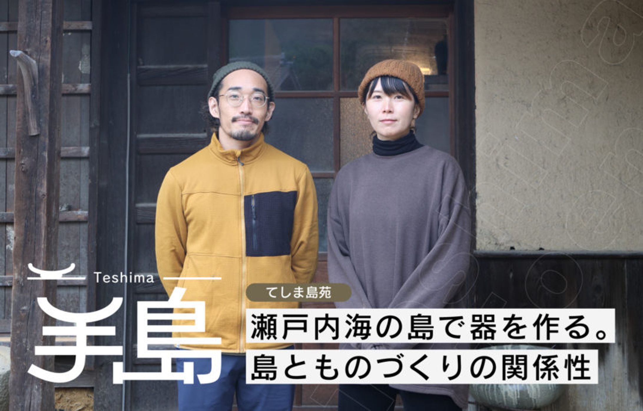 瀬戸内海の小さな島で器を作る。「てしま島苑」が考える、島とものづくりの関係性-1