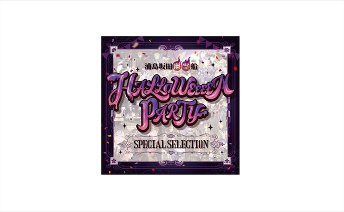 浦島坂田幽霊船 HALLOWEEEEN PARTY SPECIAL SELECTION