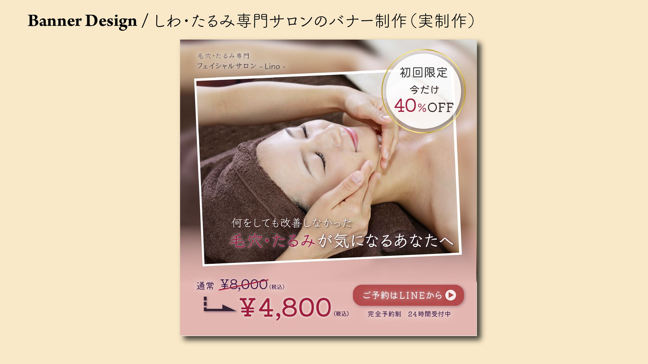 エステサロン向け 新規集客バナー制作-1