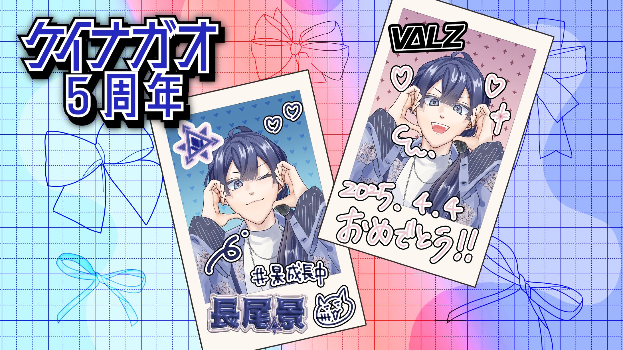 ケイナガオ5周年-1