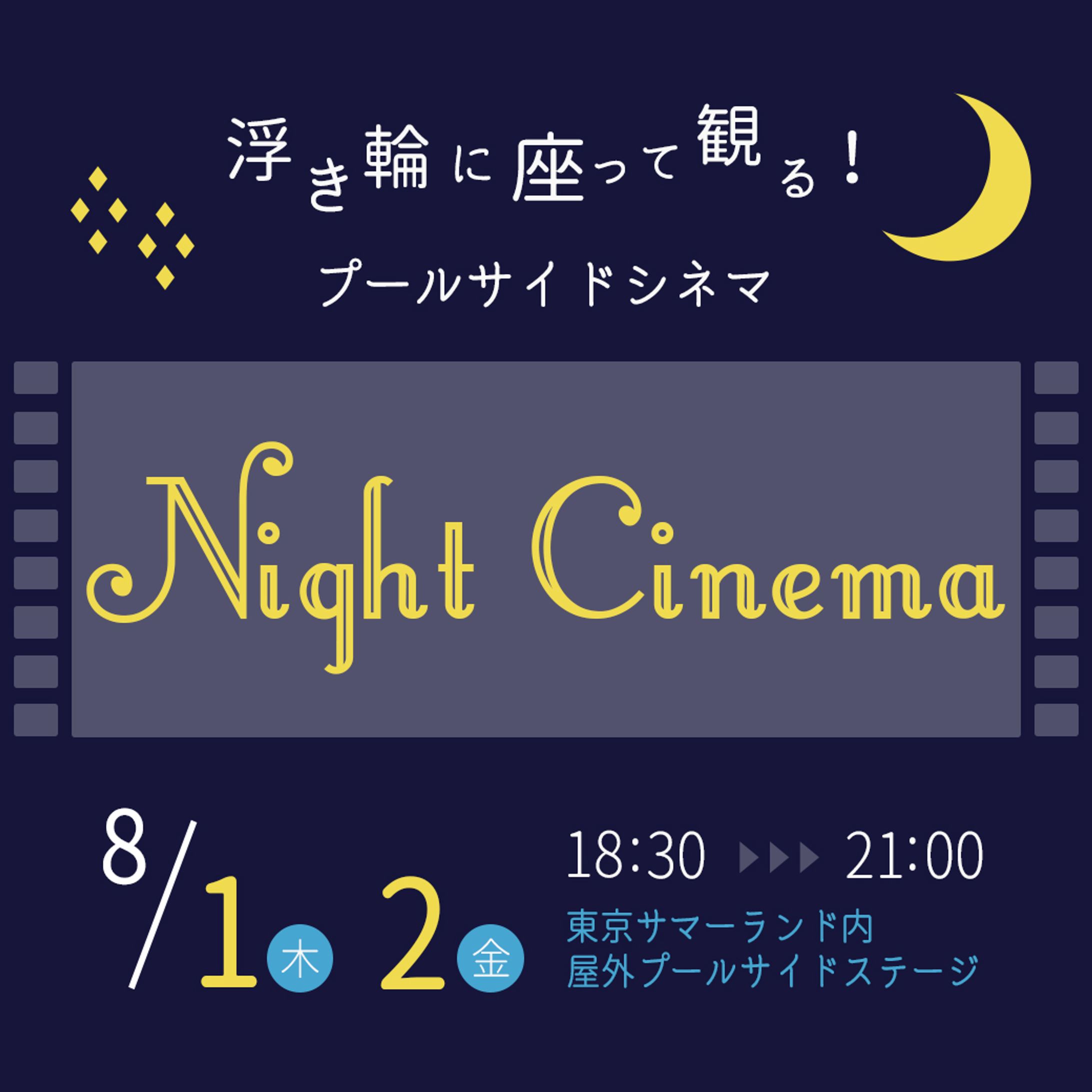 【バナー】ナイトシネマ-1