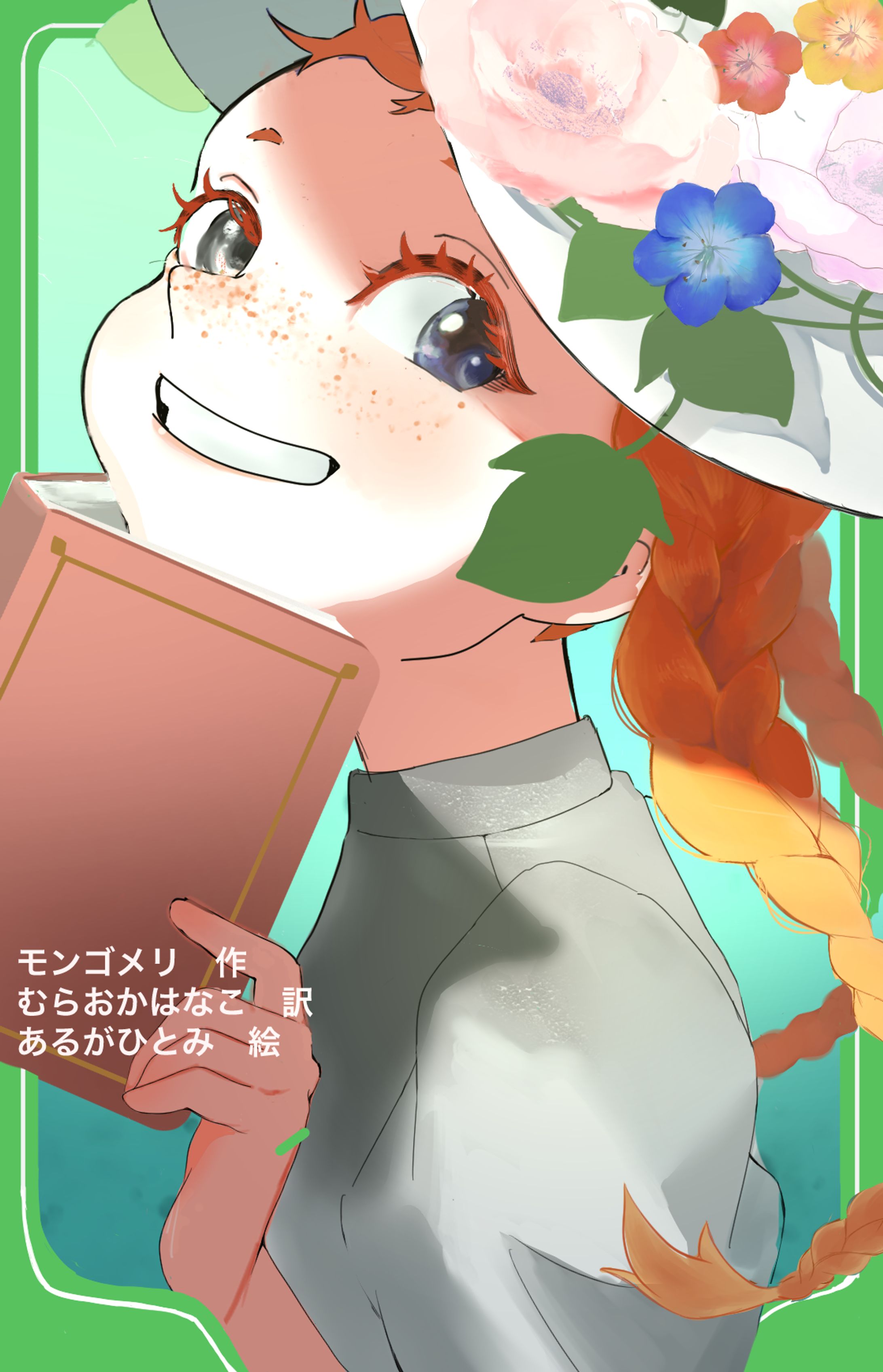 赤毛のアン(表紙)-1