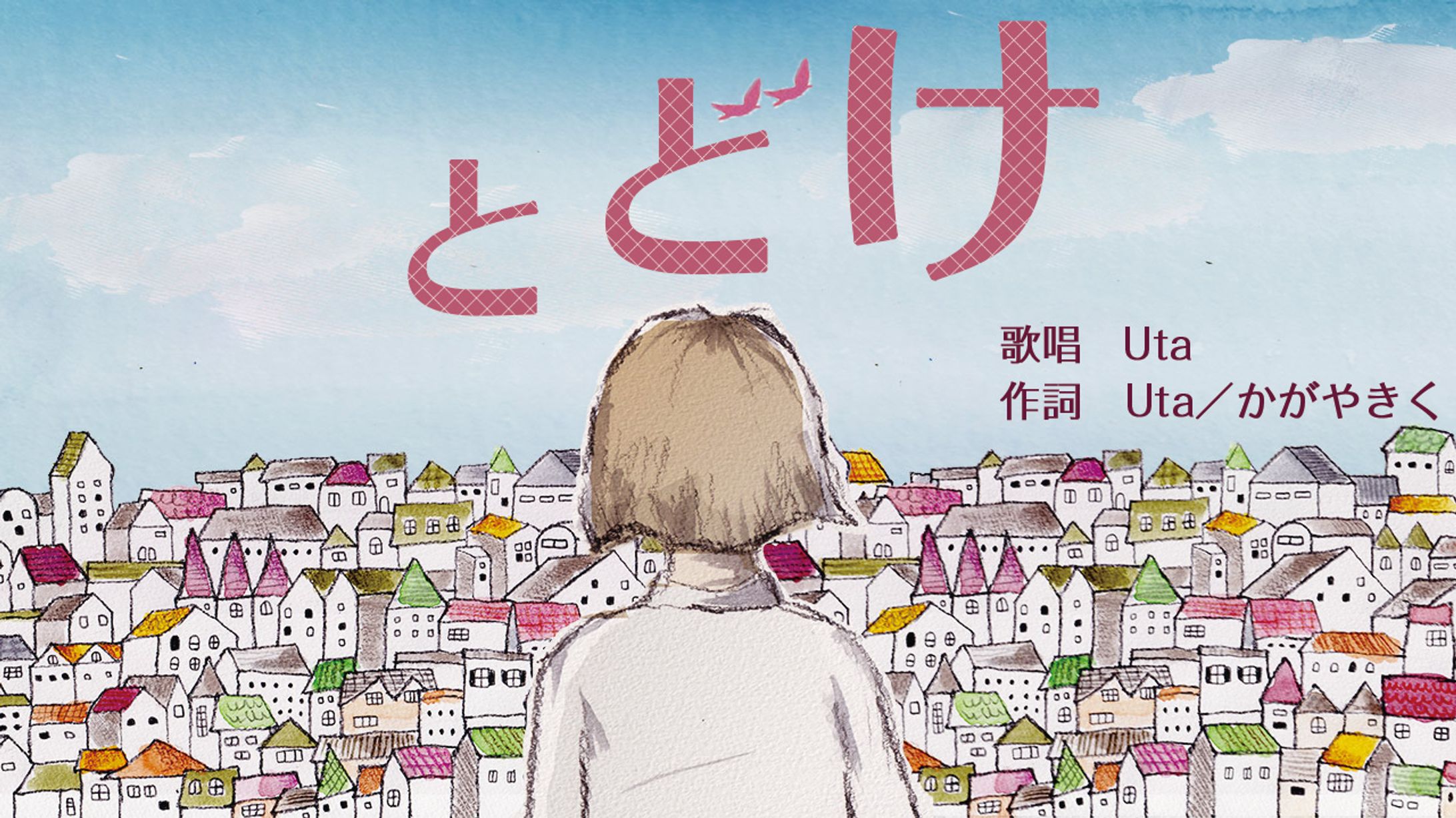 とどけ（Illustrator）-1