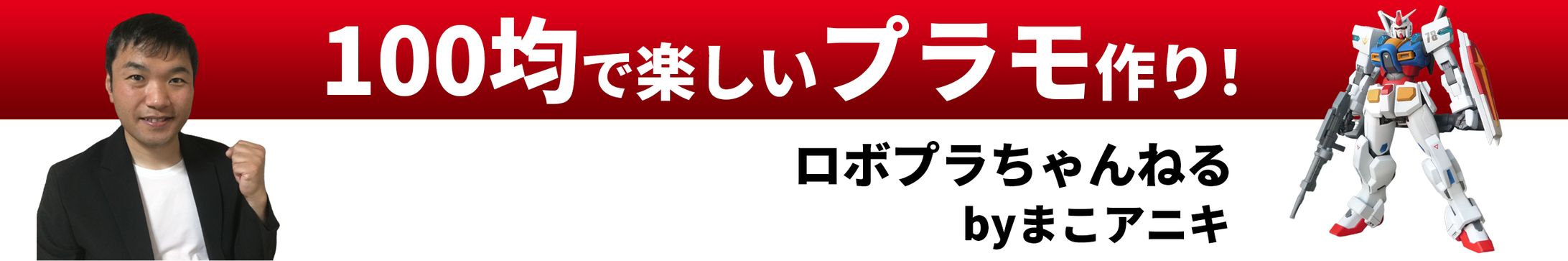 【実績】YouTubeヘッダー　ガンプラ-1