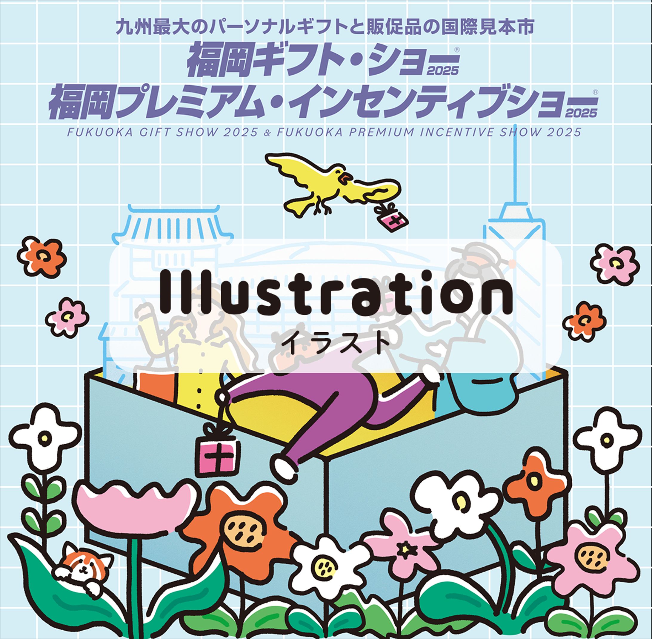 【イラスト】ギフトショー-1