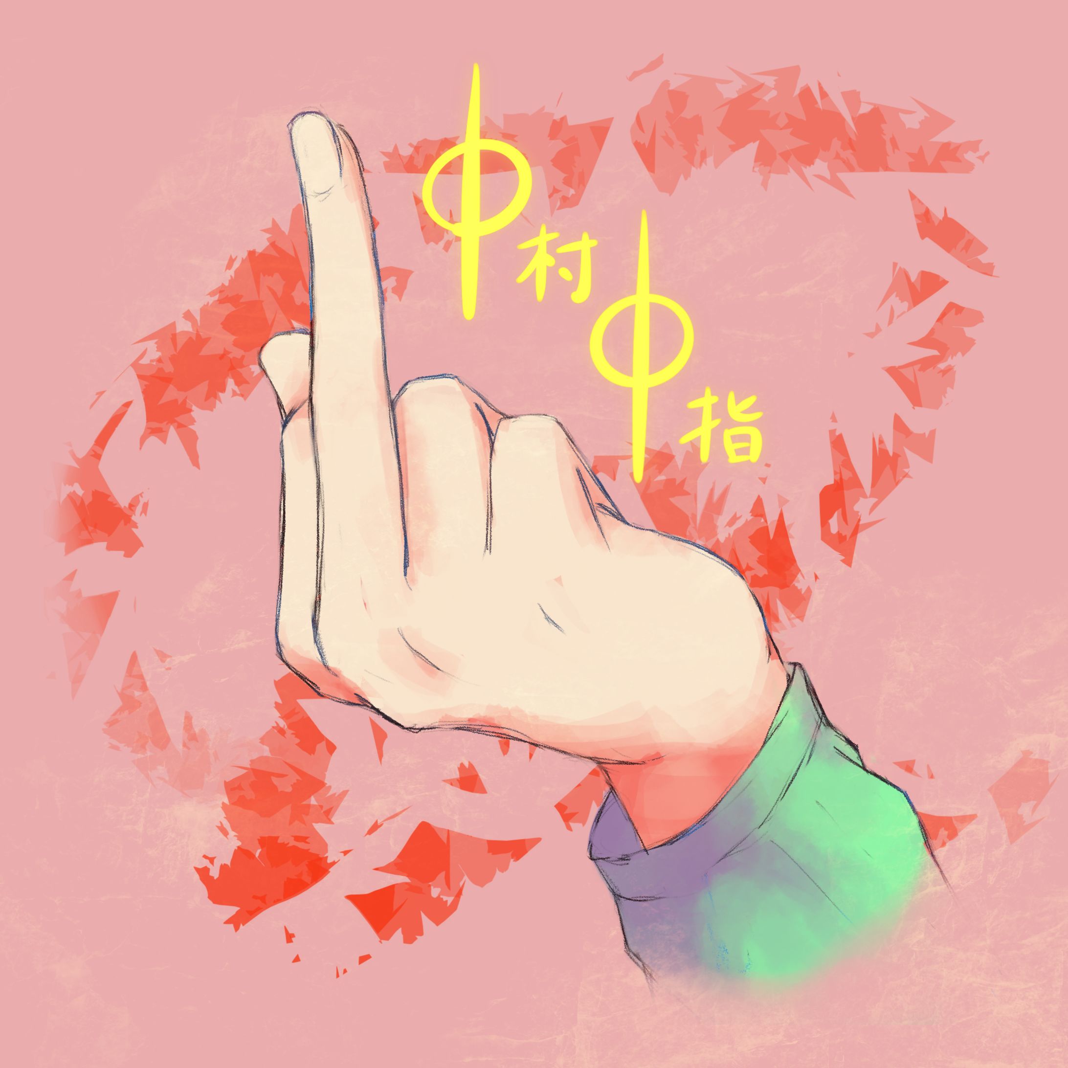 【イラスト】中村中指アイコン-1