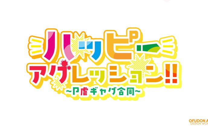 ハッピーアグレッション!! ロゴデザイン