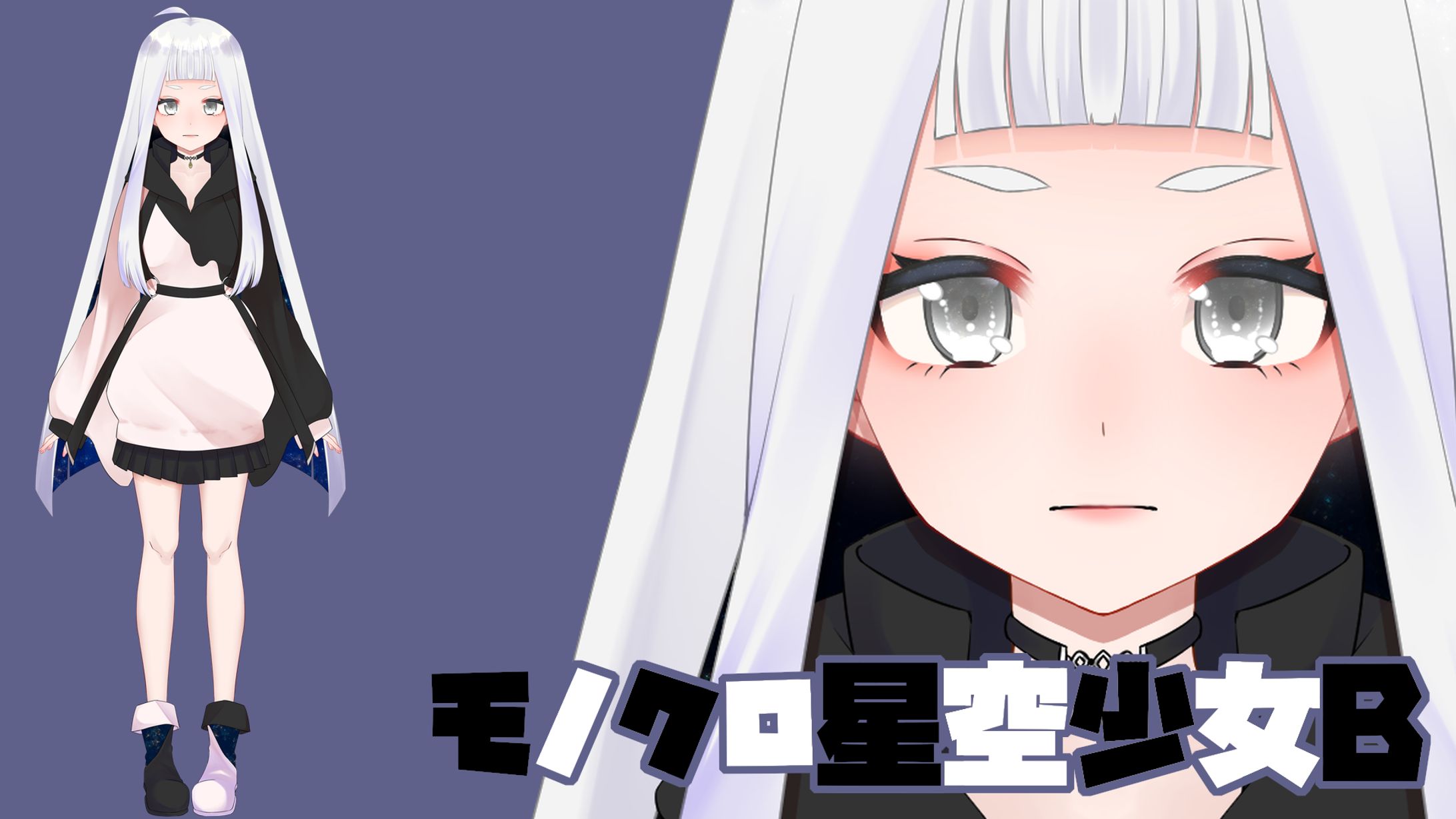 モノクロ星空少女Ｂ-1