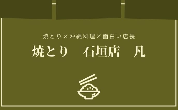 焼き鳥凡名刺