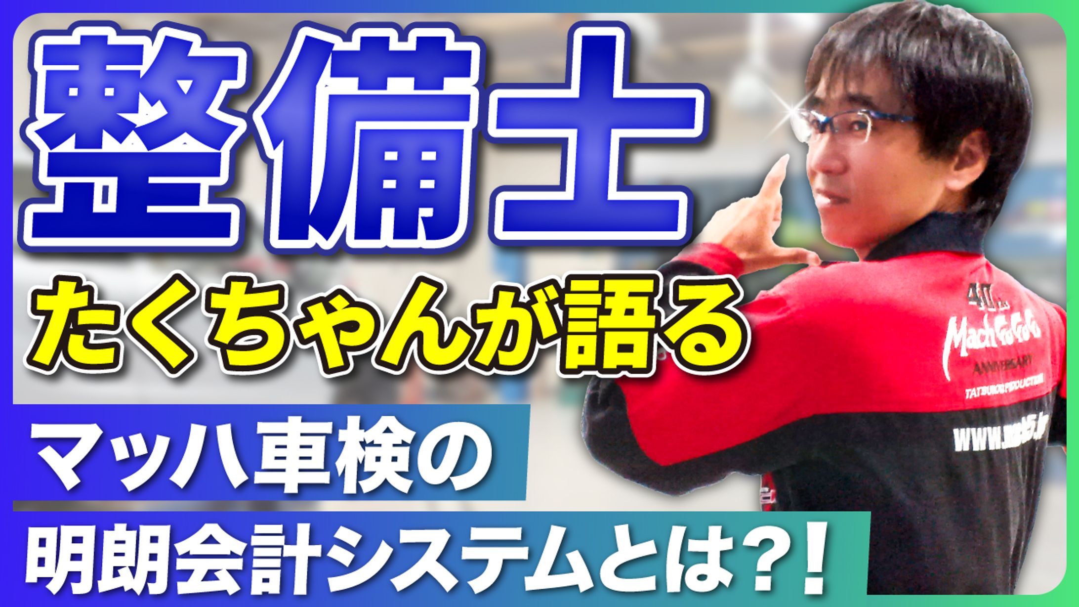 【実績】YouTubeサムネイル_整備士たくちゃんが語る「マッハ車検の明朗会計システム」とは?!-1