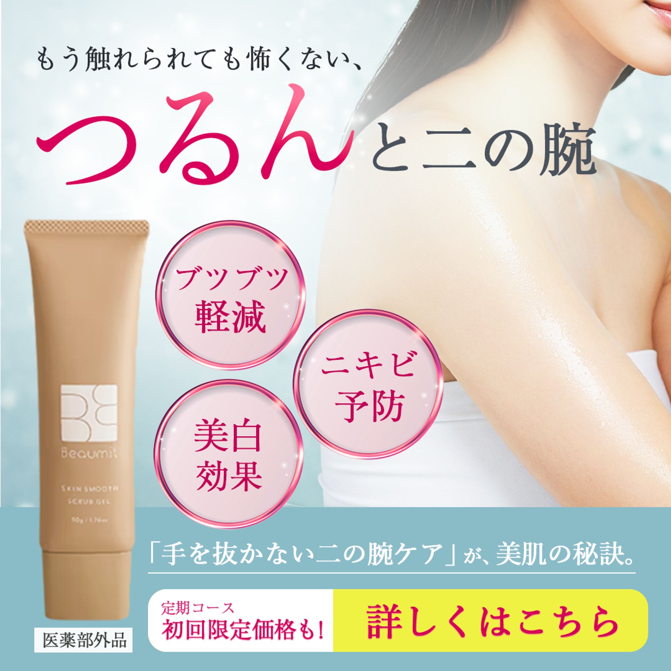 二の腕専用美容クリーム　バナー-1