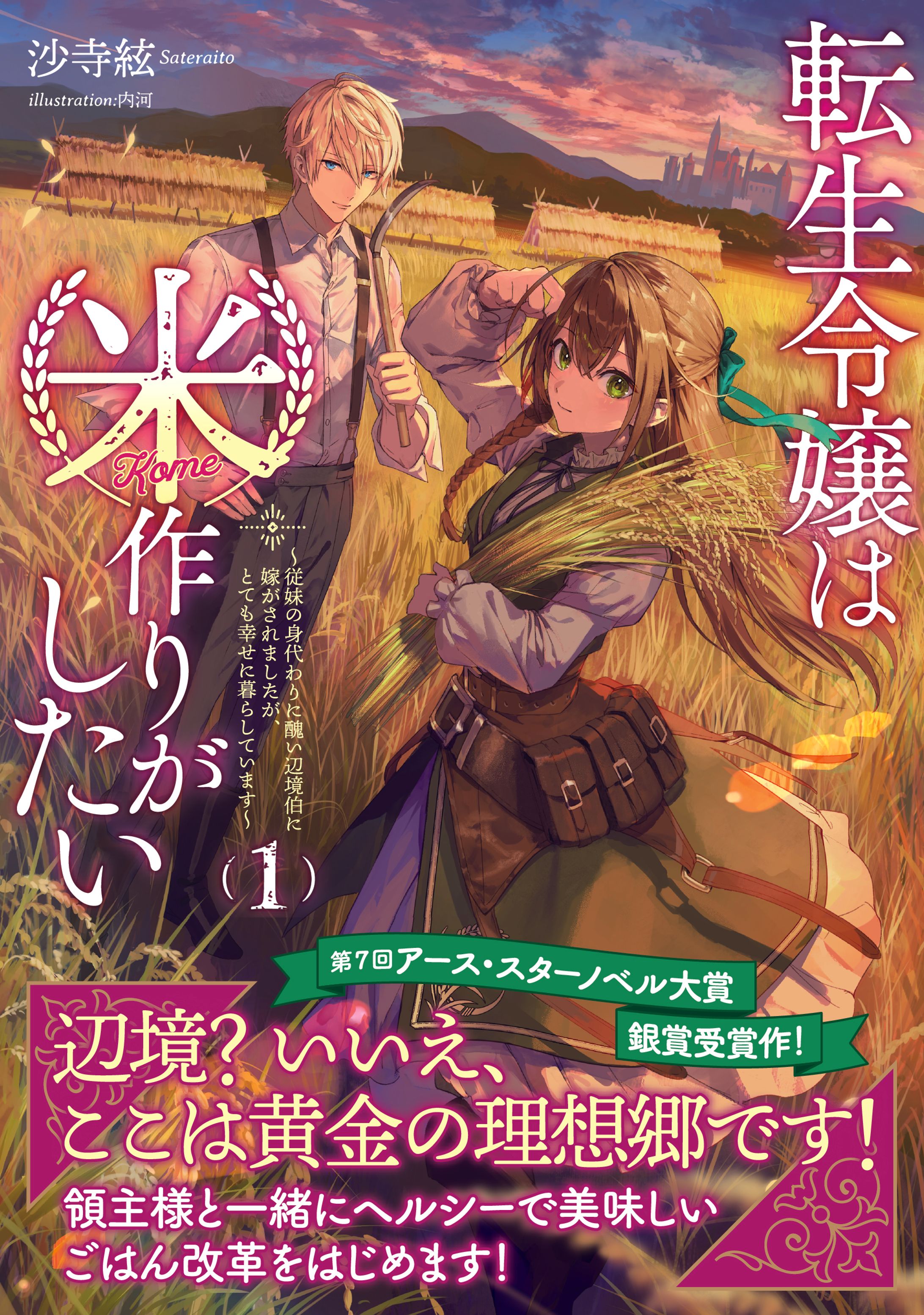 『転生令嬢は米作りがしたい①　～従妹の身代わりに醜い辺境伯に嫁がされましたが、とても幸せに暮らしています～』書籍イラスト-1