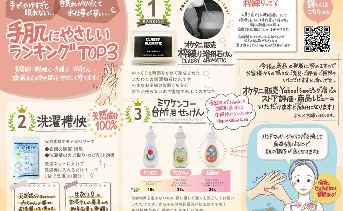 手肌に優しい商品を紹介する手書きチラシ