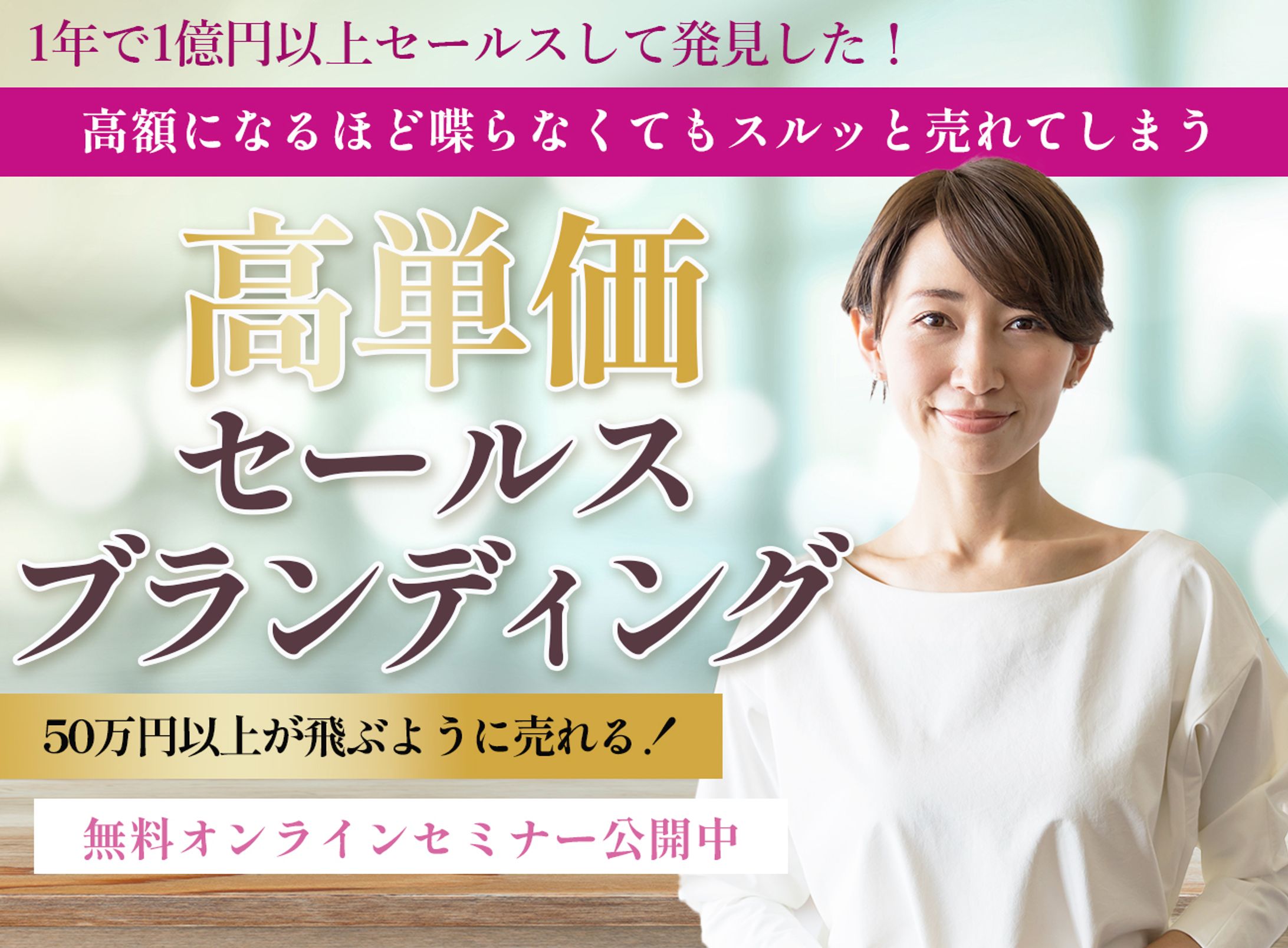 女性向けブランディングセミナー バナー広告-1