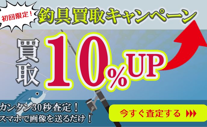 バナー【初回限定10％買取UPキャンペーン】