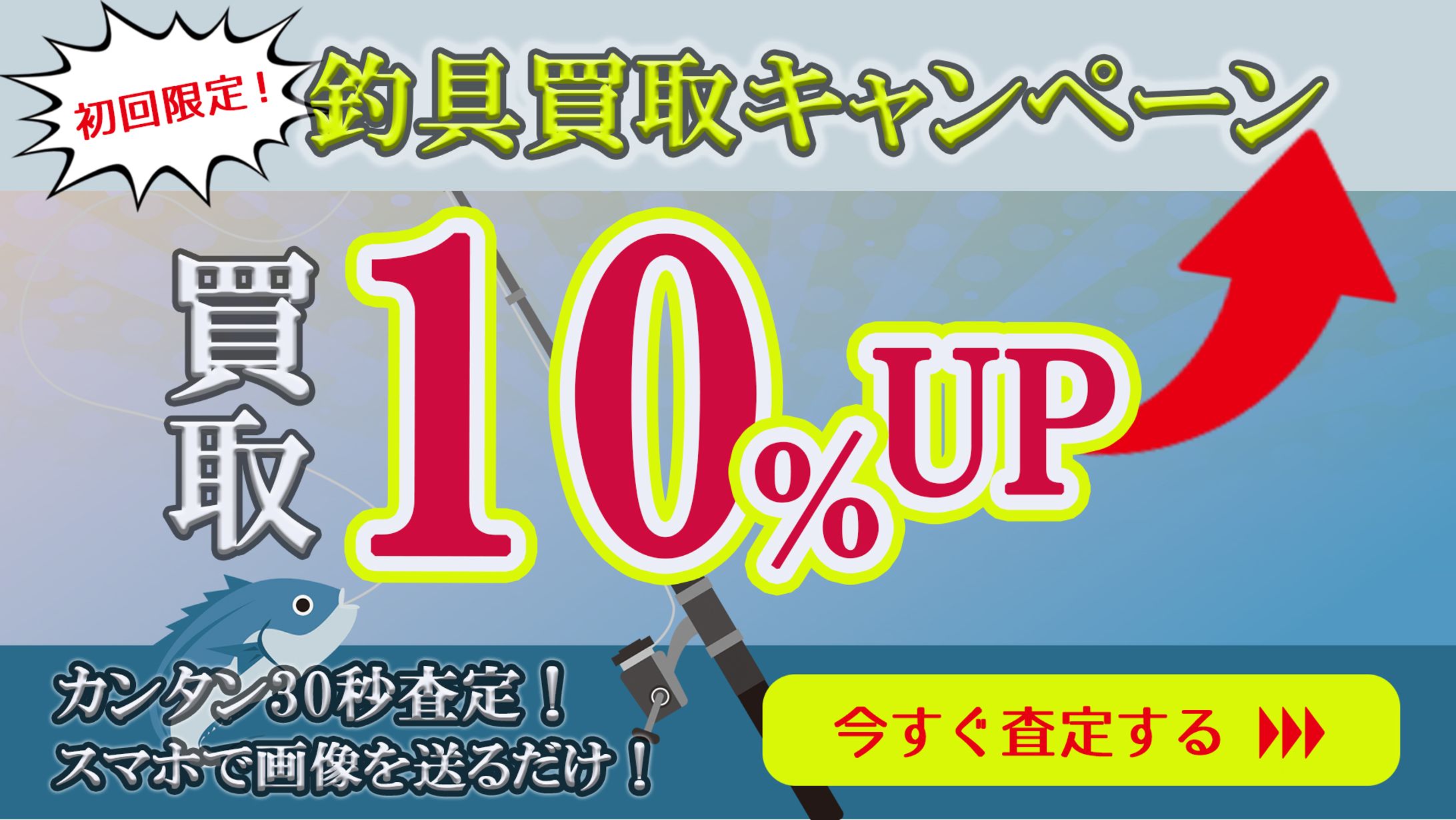 バナー【初回限定10％買取UPキャンペーン】-1