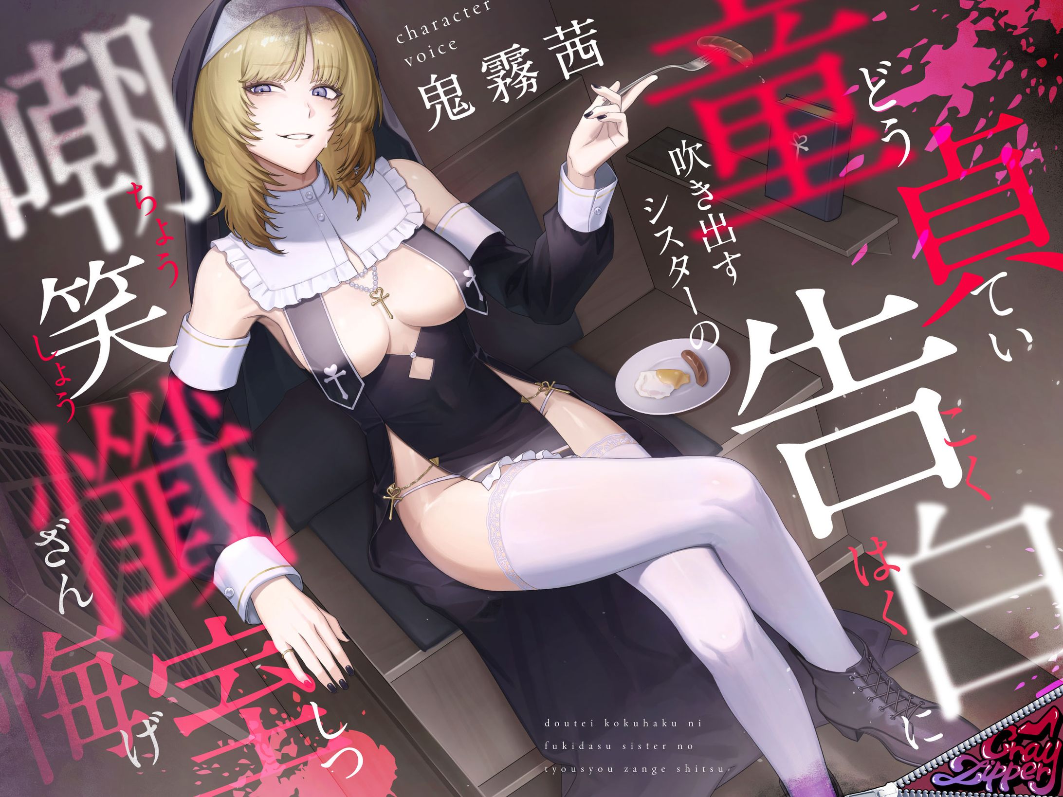 CrayZipper様 - R18音声作品 デザイン-1