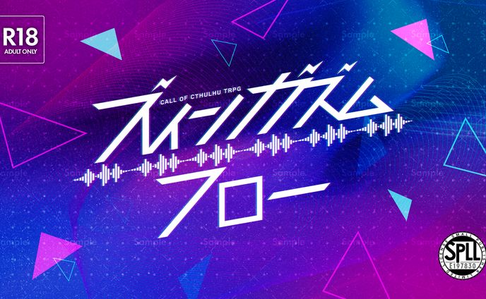 ブレインガズムフロー｜TRPGシナリオトレーラー