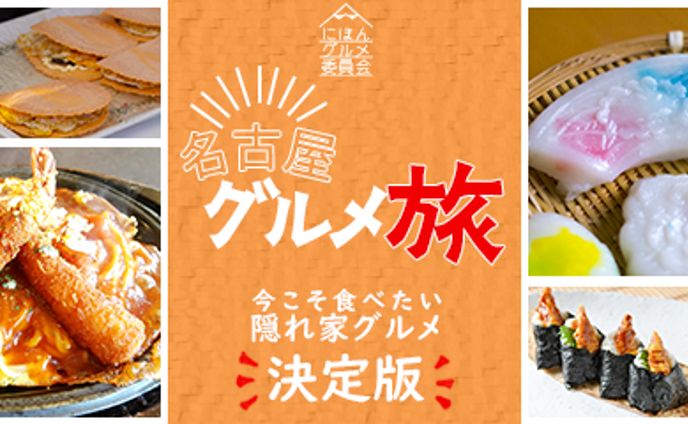 【架空】観光情報サイトの名古屋グルメ特集　バナー