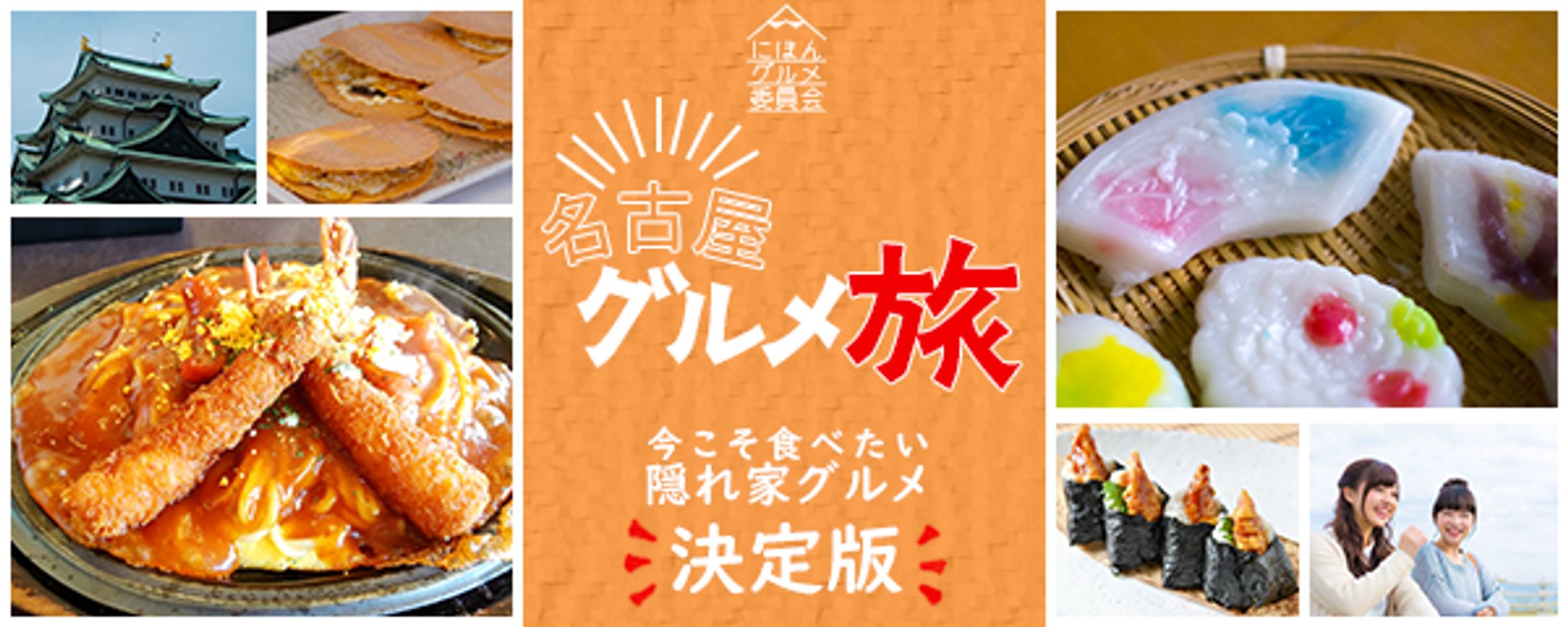 【架空】観光情報サイトの名古屋グルメ特集　バナー-1