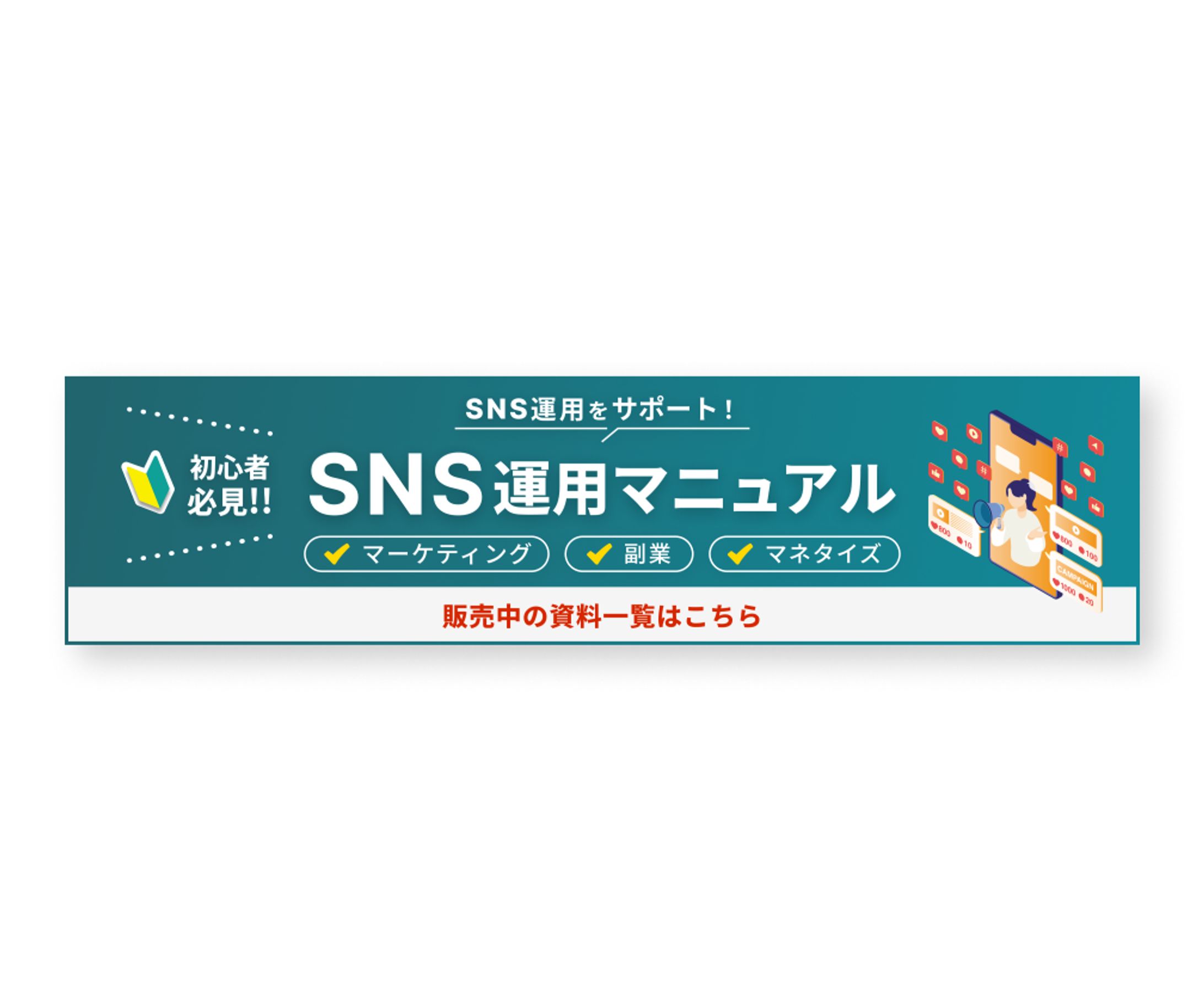 【制作実績】ビジネスマニュアル購入バナー-1