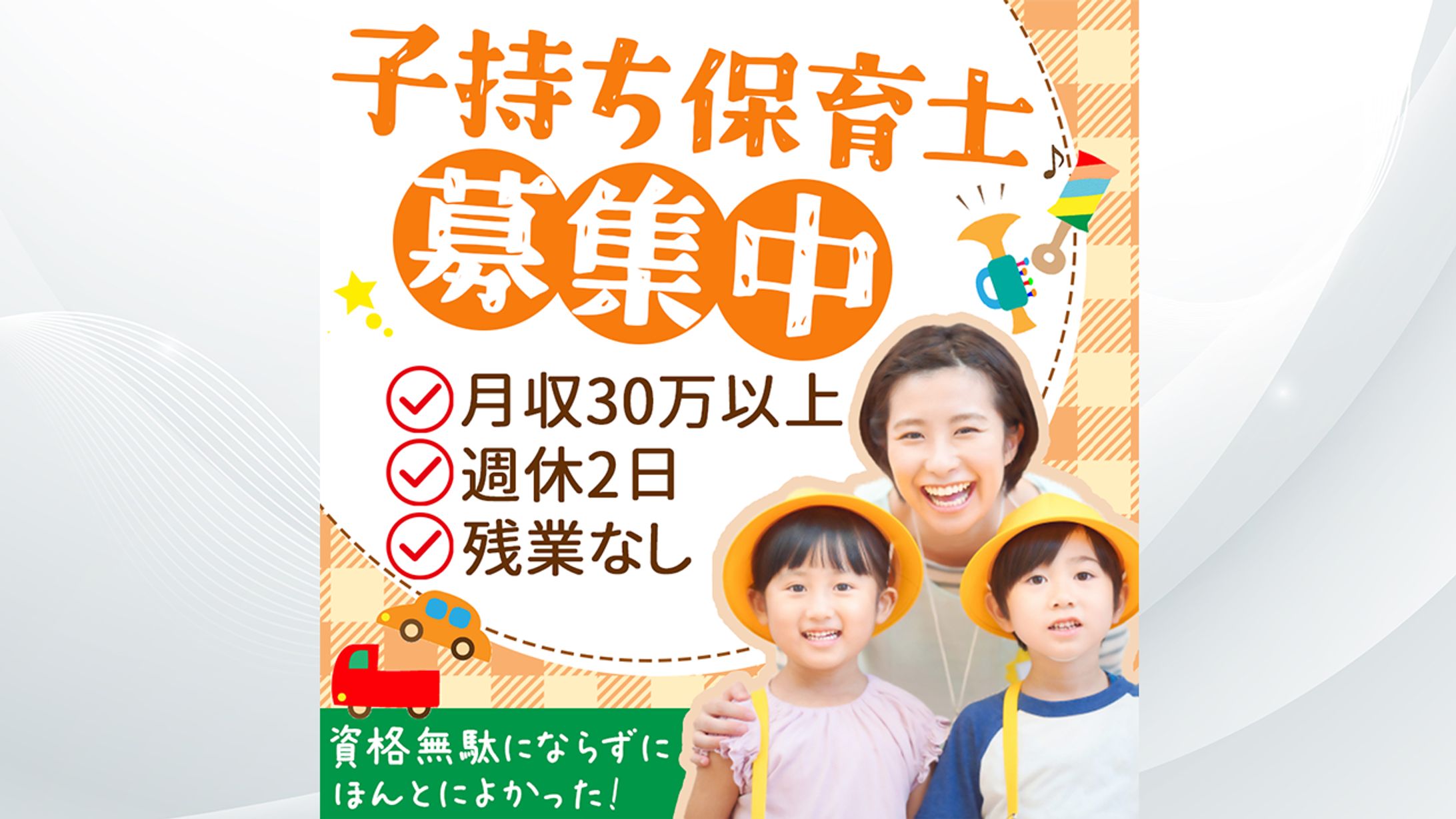 保育士の求人バナー-1