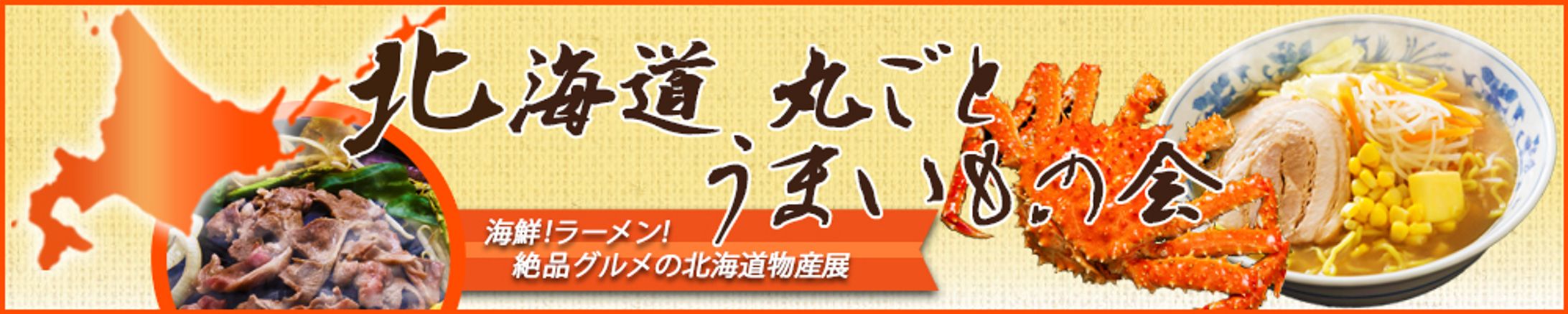 北海道丸ごとうまいもの会-1
