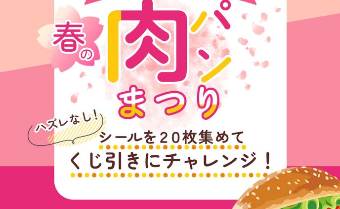 制作実績｜架空春の肉パンまつりバナー