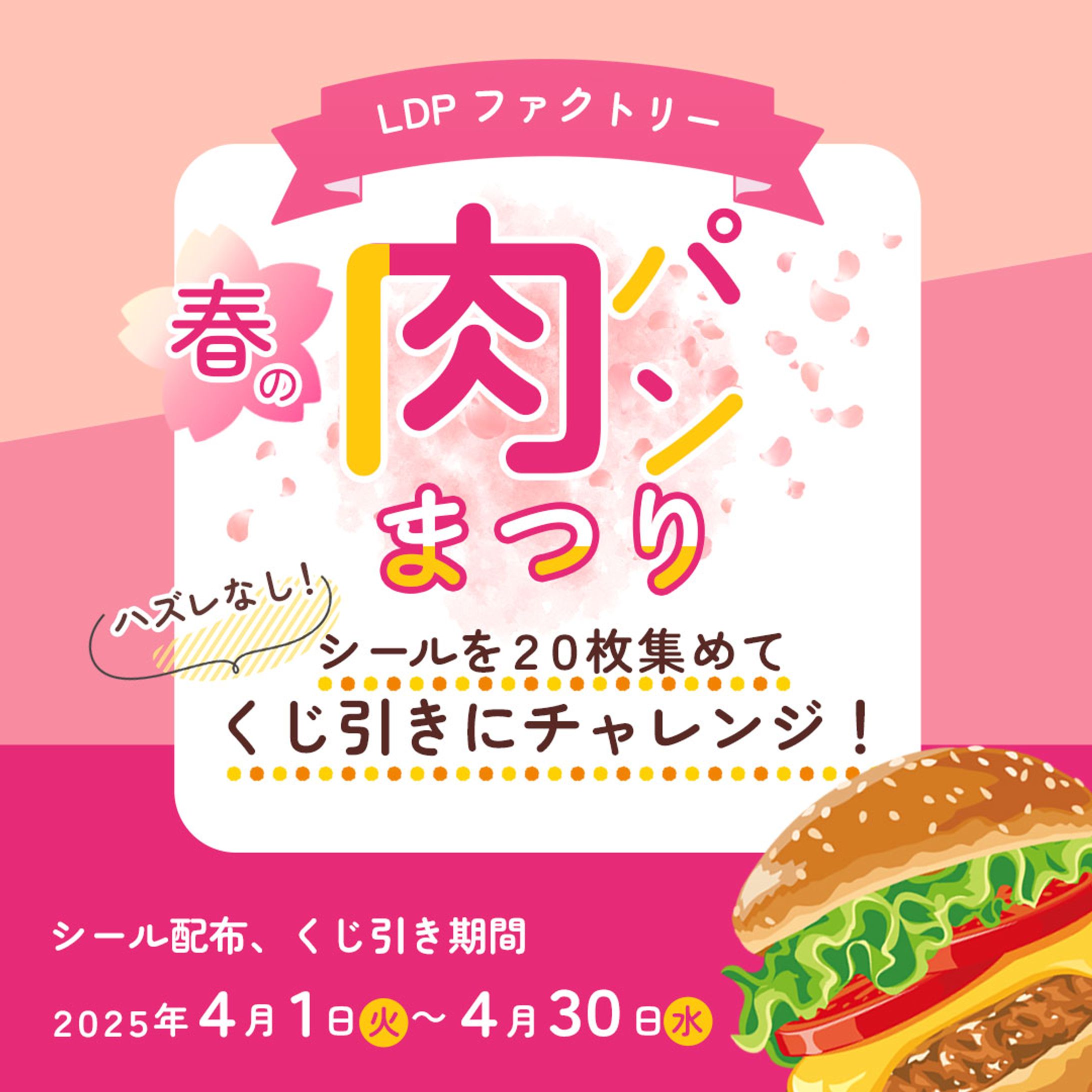 制作実績｜架空春の肉パンまつりバナー-1