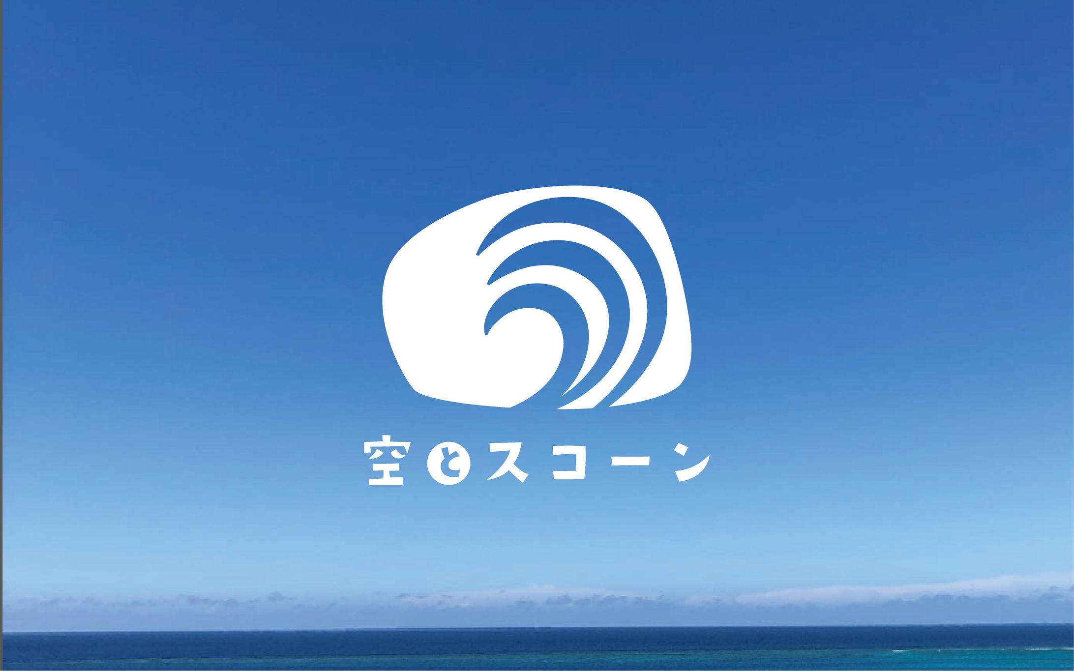 ロゴ/空とスコーン-1