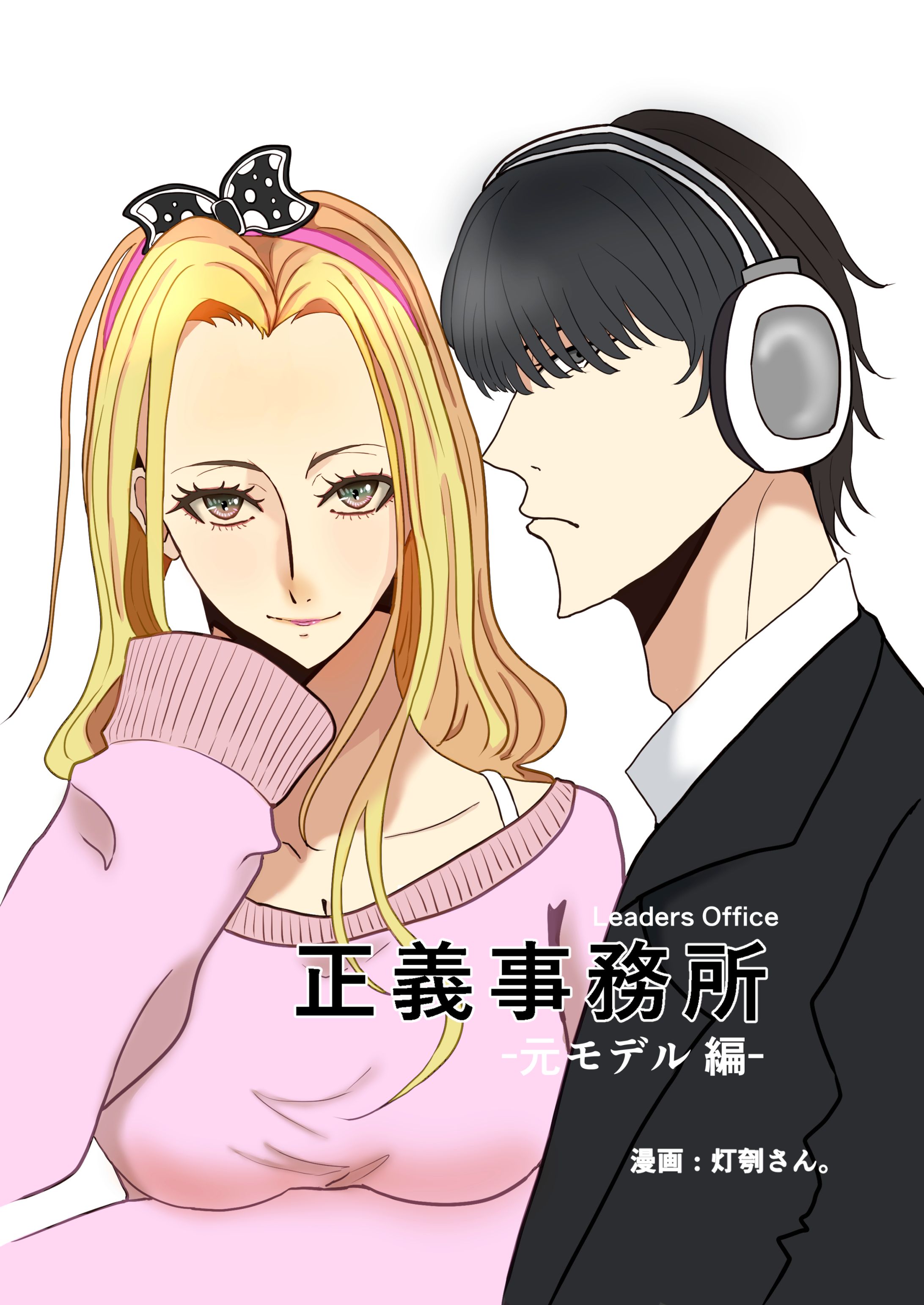 正義事務所/リーダーズオフィス-1