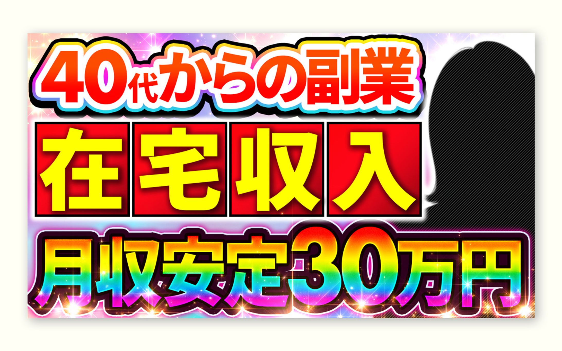 在宅ワーク｜収益訴求サムネイル-1