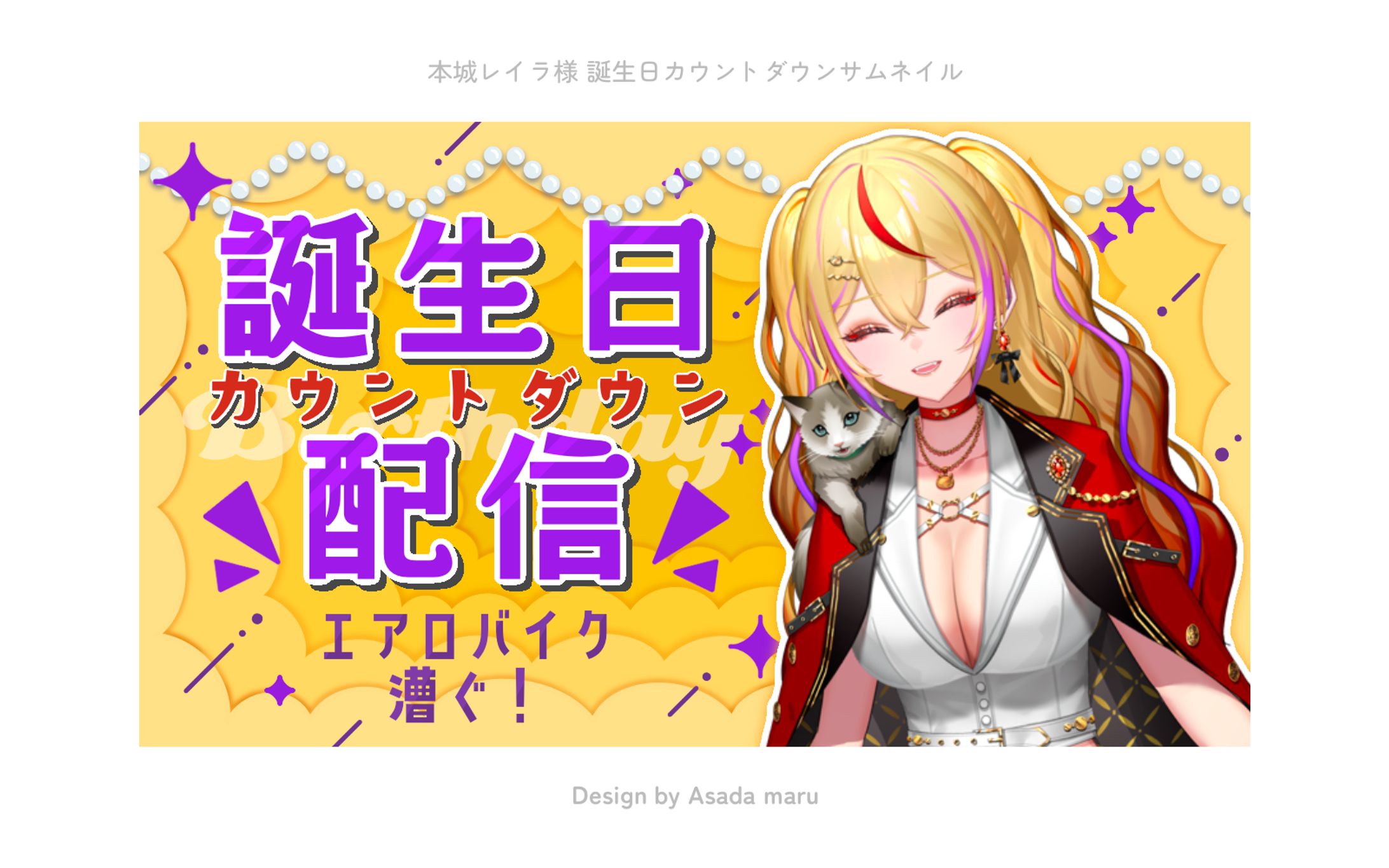 本城レイラ様 誕生日カウントダウンサムネイル-1