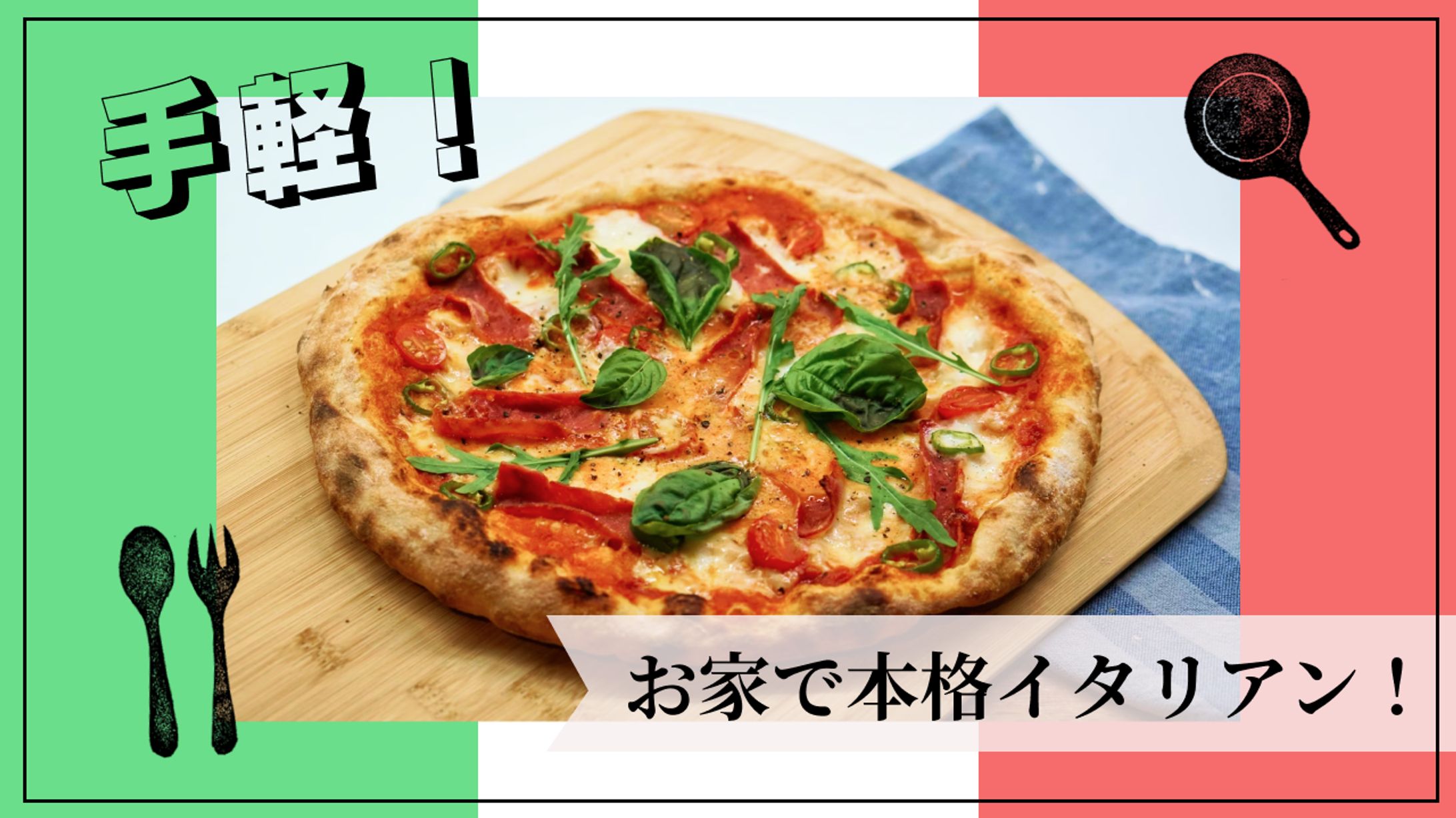 イタリアン料理 サムネ-1