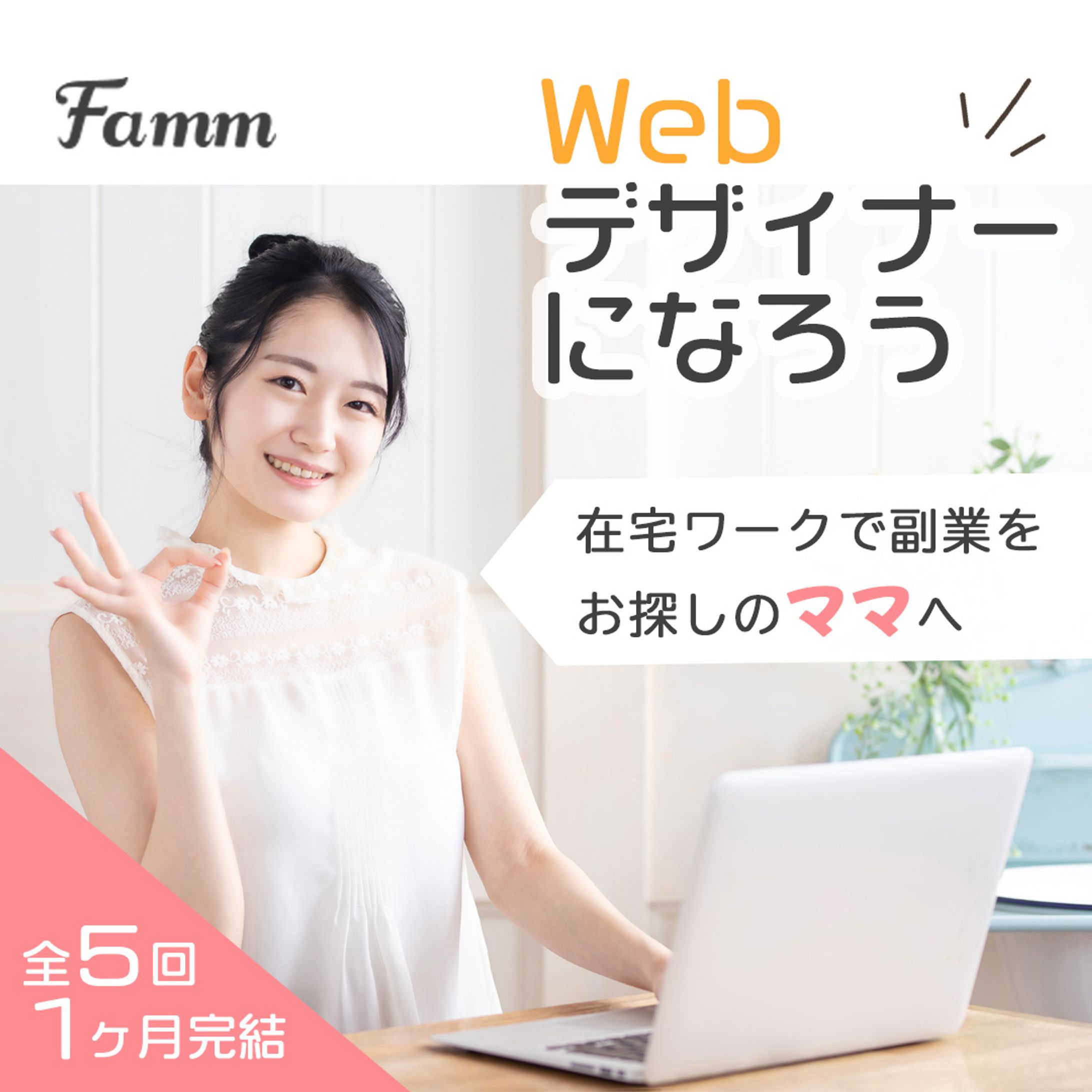 オンラインスクールFamm様-1