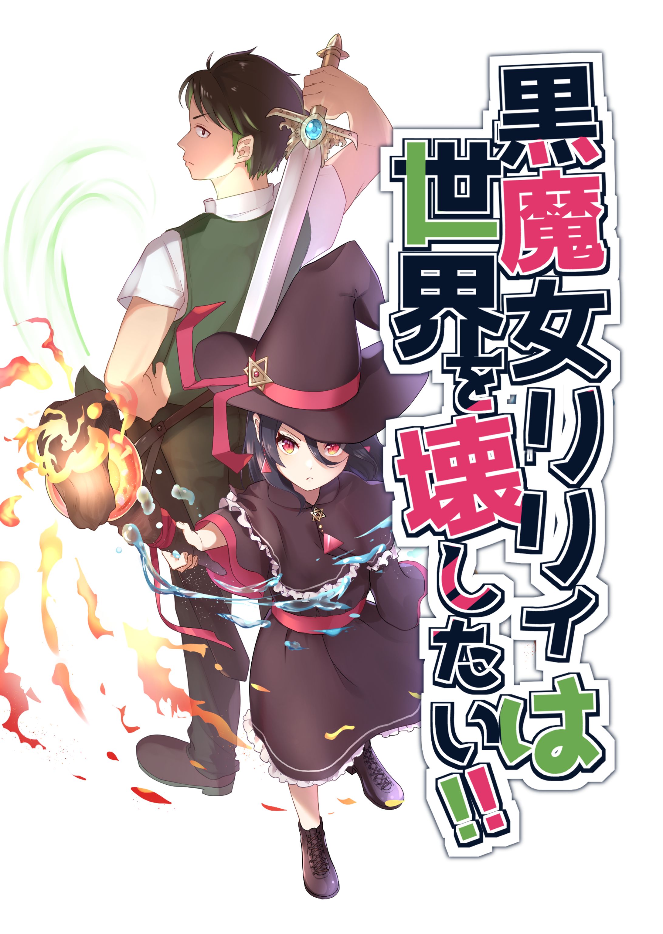 黒魔女リリィは世界を壊したい　表紙-1