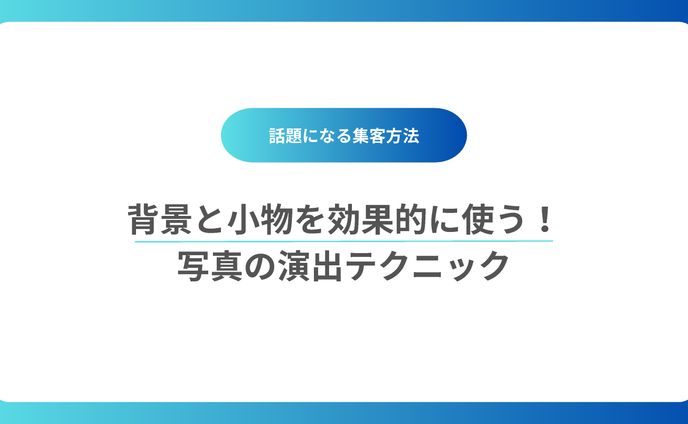 背景と小物を効果的に使う！写真の演出テクニック